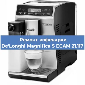 Замена | Ремонт мультиклапана на кофемашине De'Longhi Magnifica S ECAM 21.117 в Санкт-Петербурге